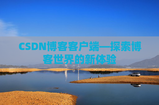 CSDN博客客户端—探索博客世界的新体验