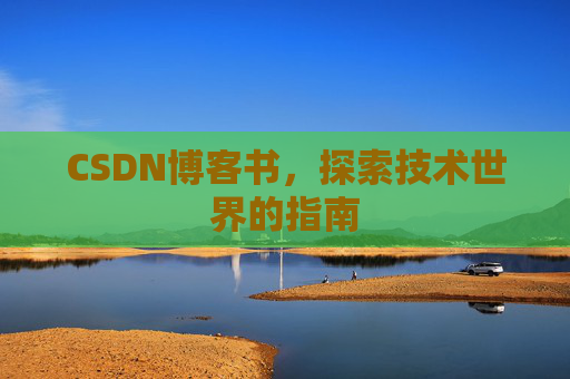 CSDN博客书，探索技术世界的指南