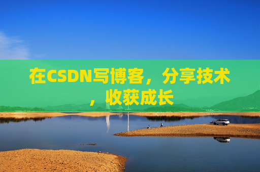 在CSDN写博客，分享技术，收获成长